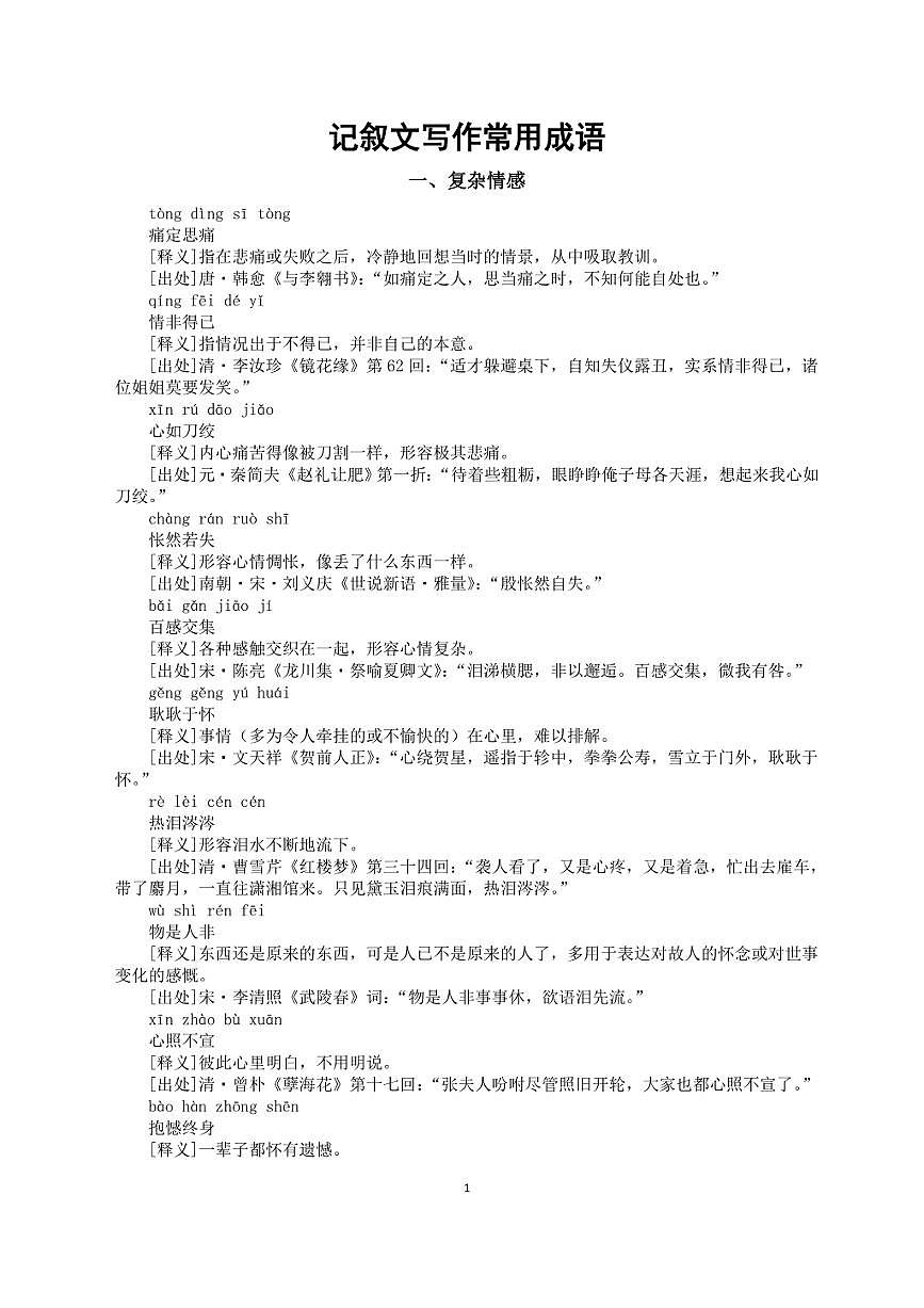 高中语文2026届高考记叙文写作常用成语（共五大类100个）第1页