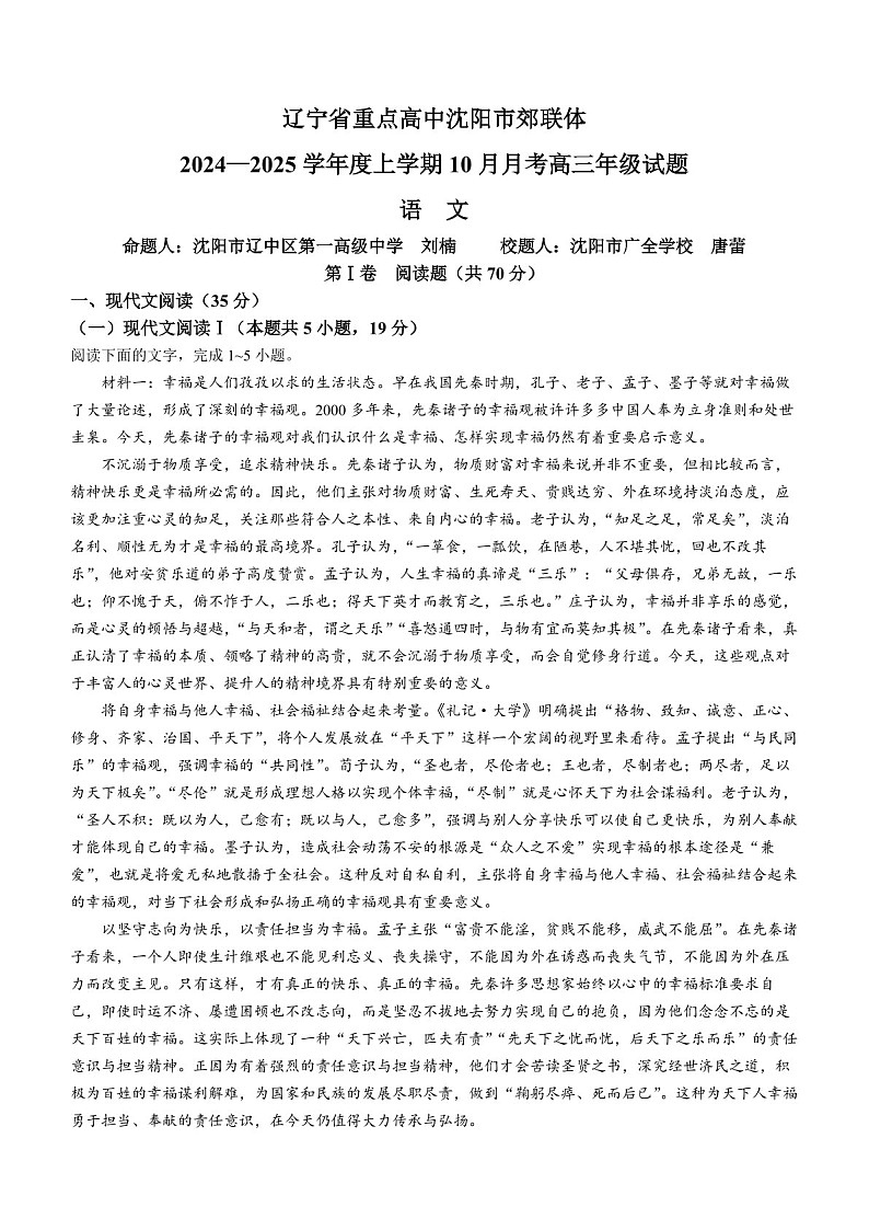 2025届辽宁省重点高中沈阳市郊联体高三下学期10月月考-语文试题（含答案）第1页