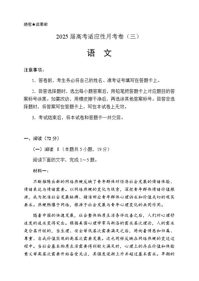 2025届云南省临沧地区中学高考适应性月考卷（三）语文联考试题第1页