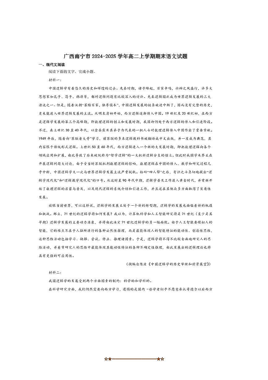 2024～2025学年广西南宁市高二上期末教学质量调研语文试卷(含答案)第1页