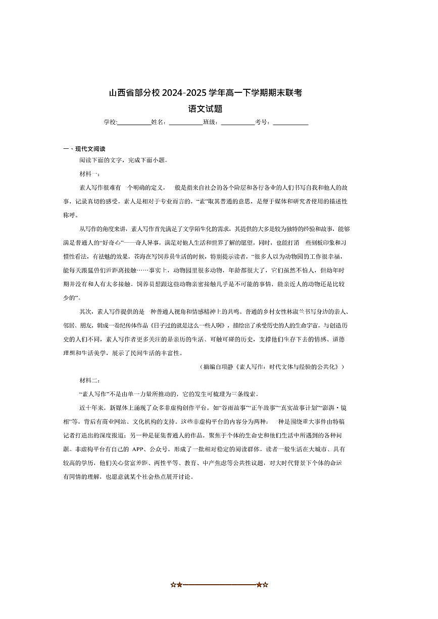 2024～2025学年山西省临汾市学校高一下期末联考(月考)语文试卷(含答案)第1页