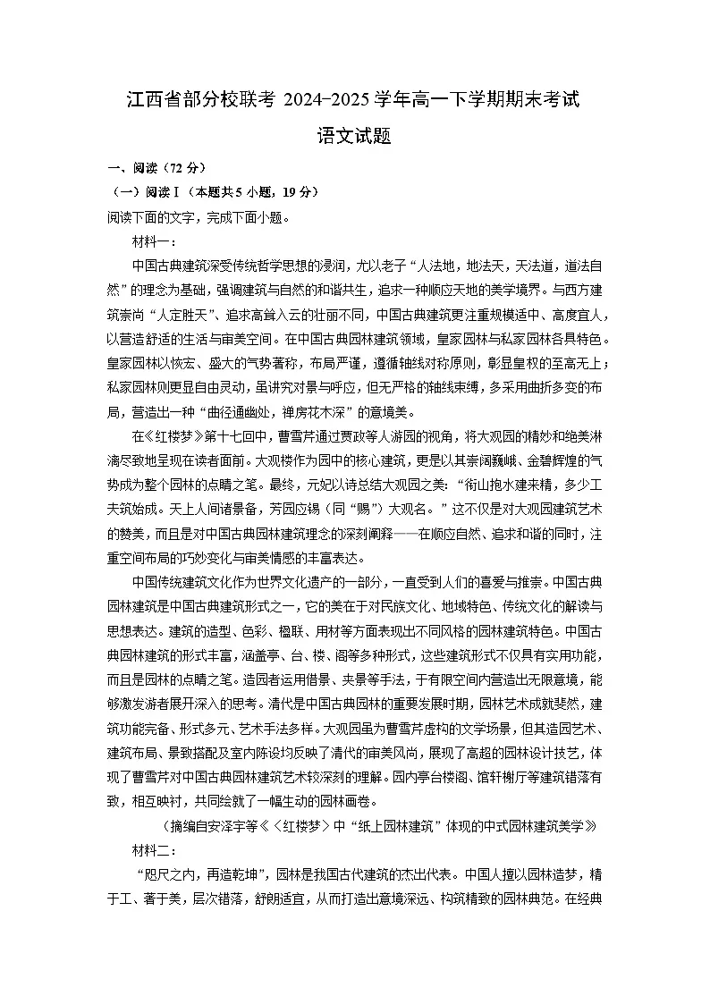 江西省部分校联考2024-2025学年高一下学期期末考试语文试卷（解析版）第1页