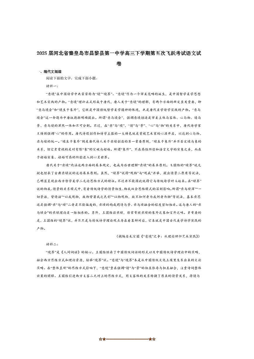 2025届河北省秦皇岛市昌黎第一中学高三下(五)飞跃考试语文试卷(含答案)第1页