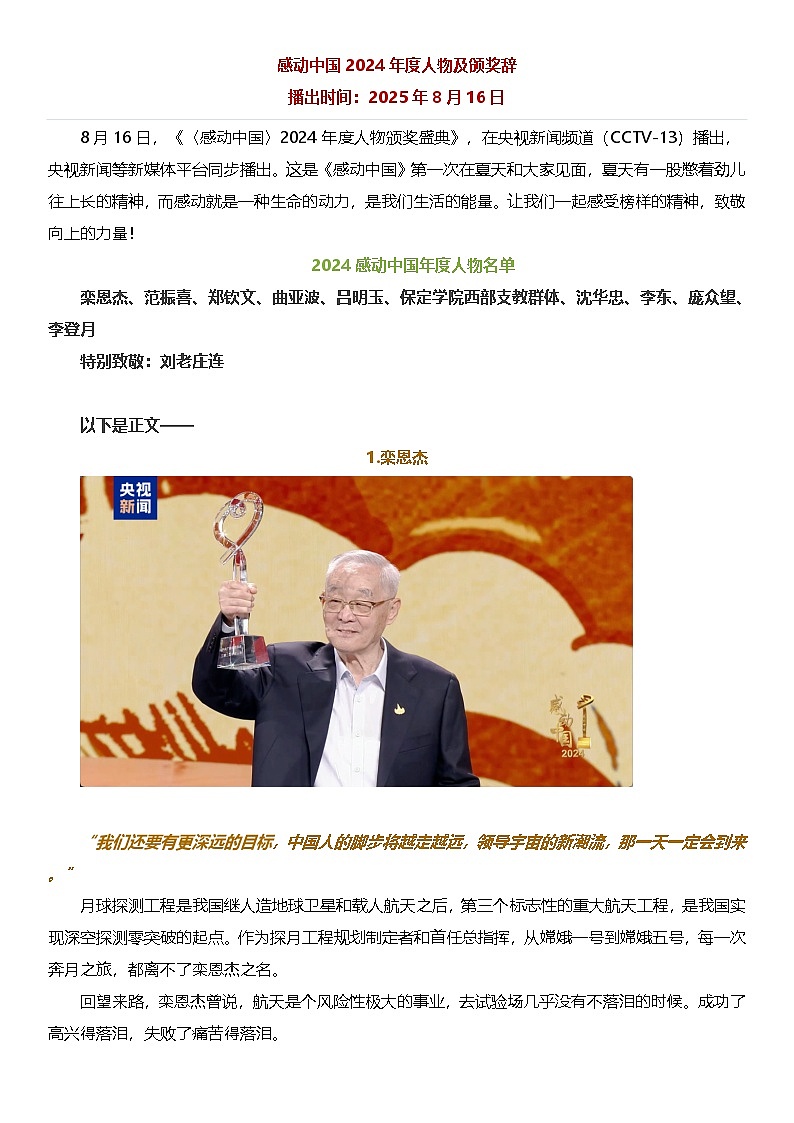 【2025年8月16日播出】感动中国2024年度人物及颁奖辞（高中语文写作素材学案）第1页