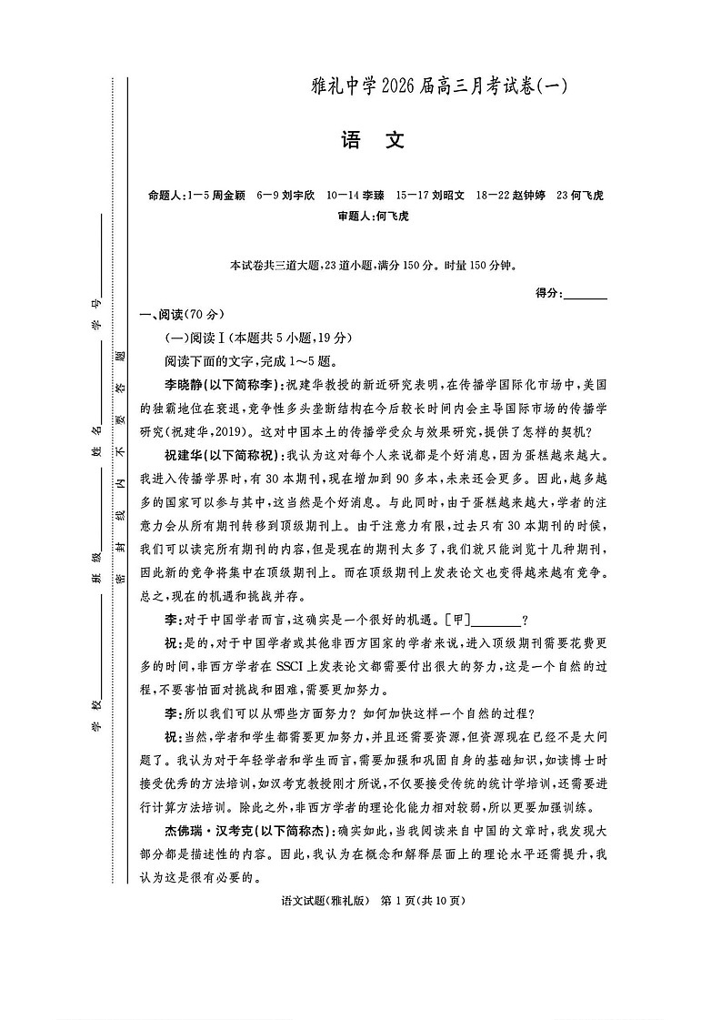 湖南雅礼中学2026届高三上学期8月第一次月考语文试卷第1页