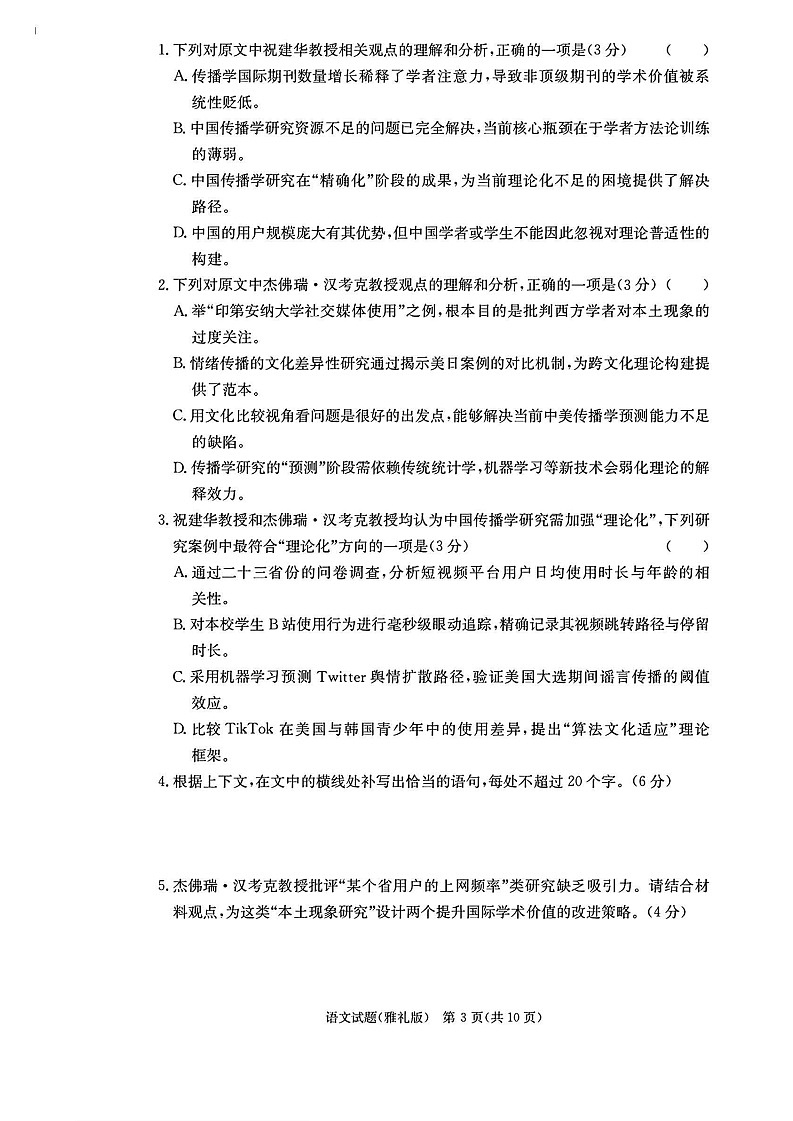 湖南雅礼中学2026届高三上学期8月第一次月考语文试卷第3页