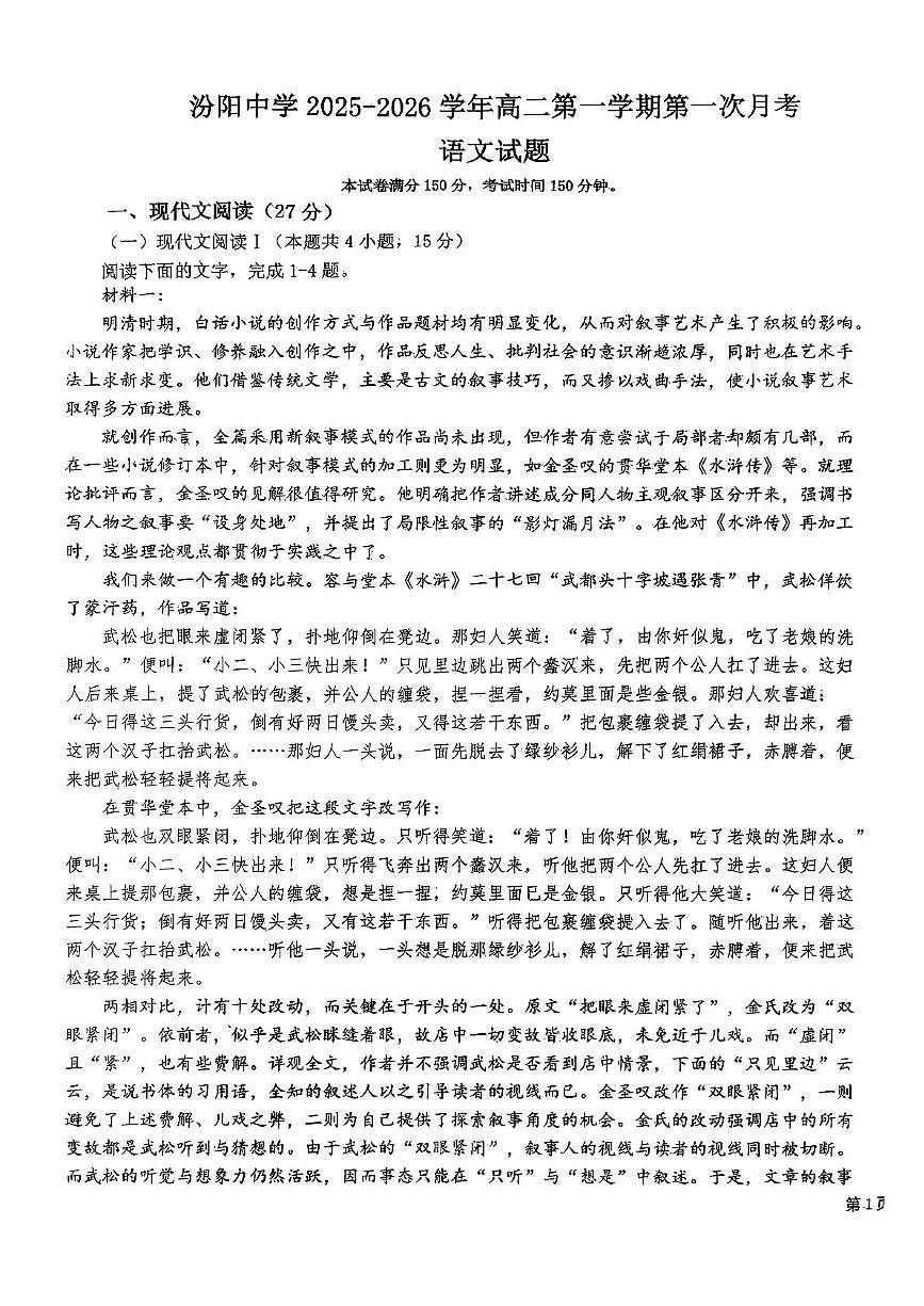 山西省吕梁市汾阳中学校2025-2026学年高二上学期第一次月考语文试题第1页