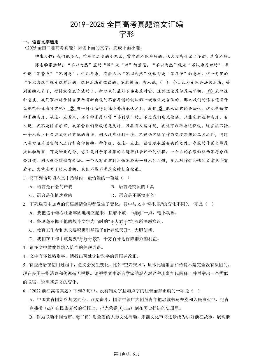 2019-2025全国高考真题语文汇编：字形  有答案解析第1页