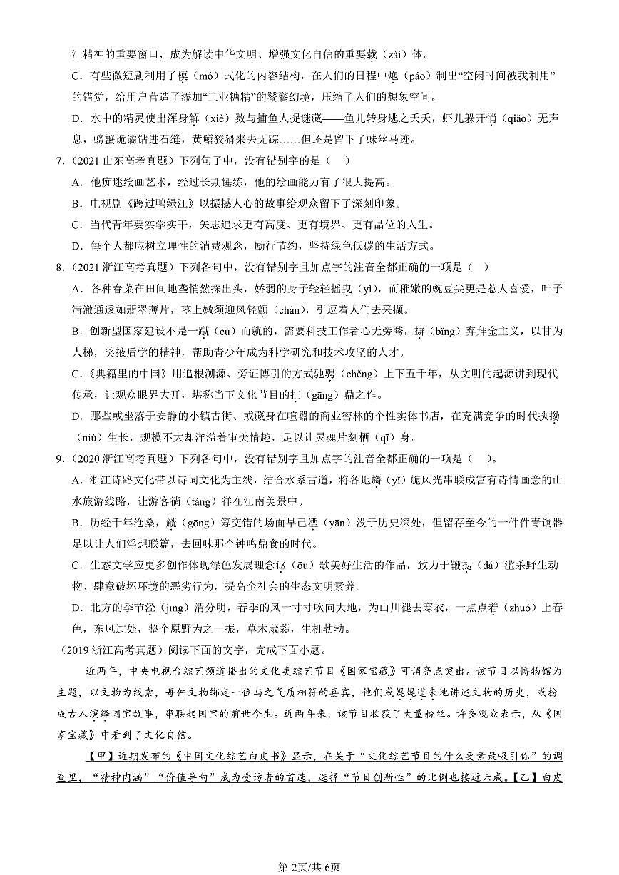 2019-2025全国高考真题语文汇编：字形  有答案解析第2页