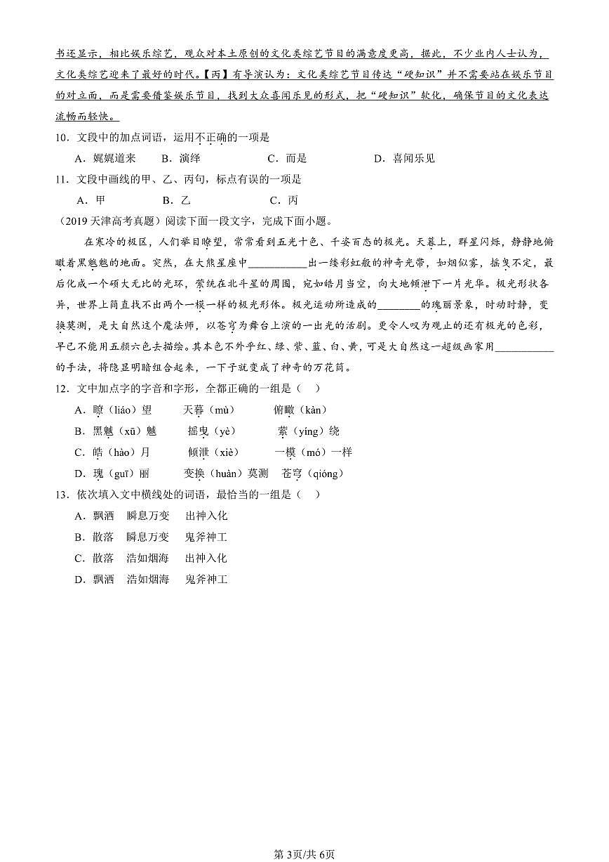 2019-2025全国高考真题语文汇编：字形  有答案解析第3页