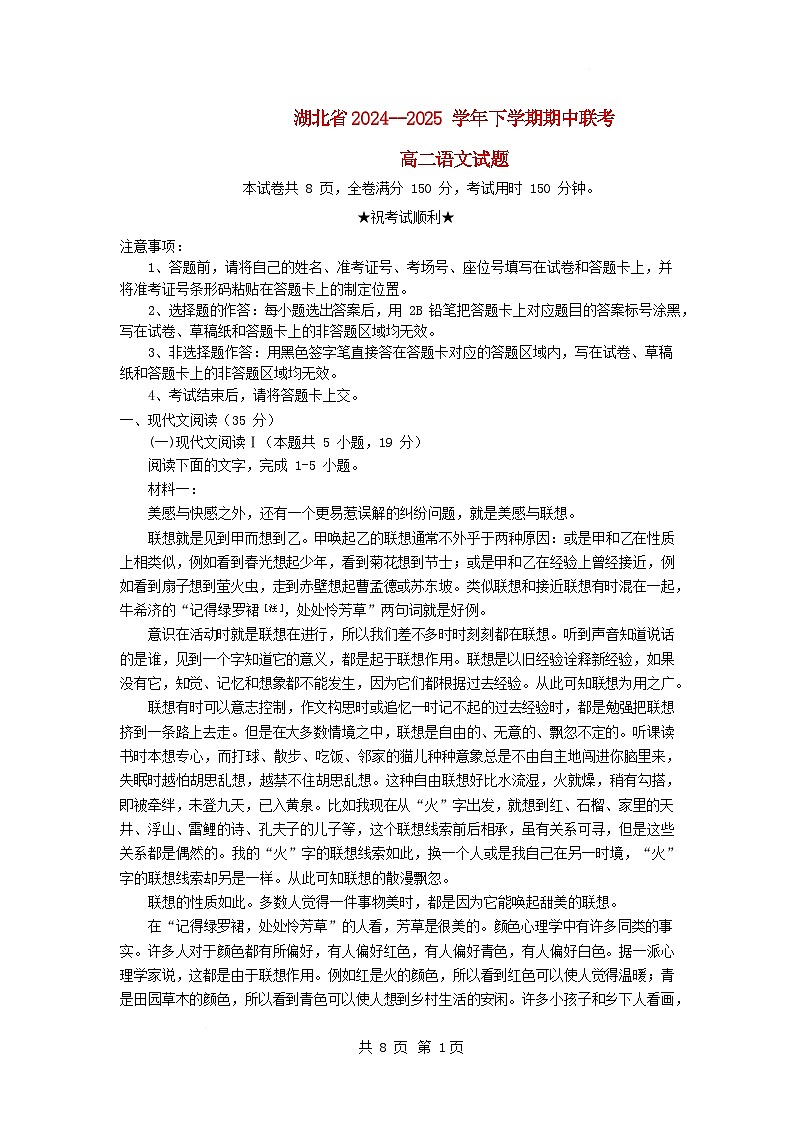 湖北省2024_2025学年高二语文下学期4月期中联考试题含解析第1页
