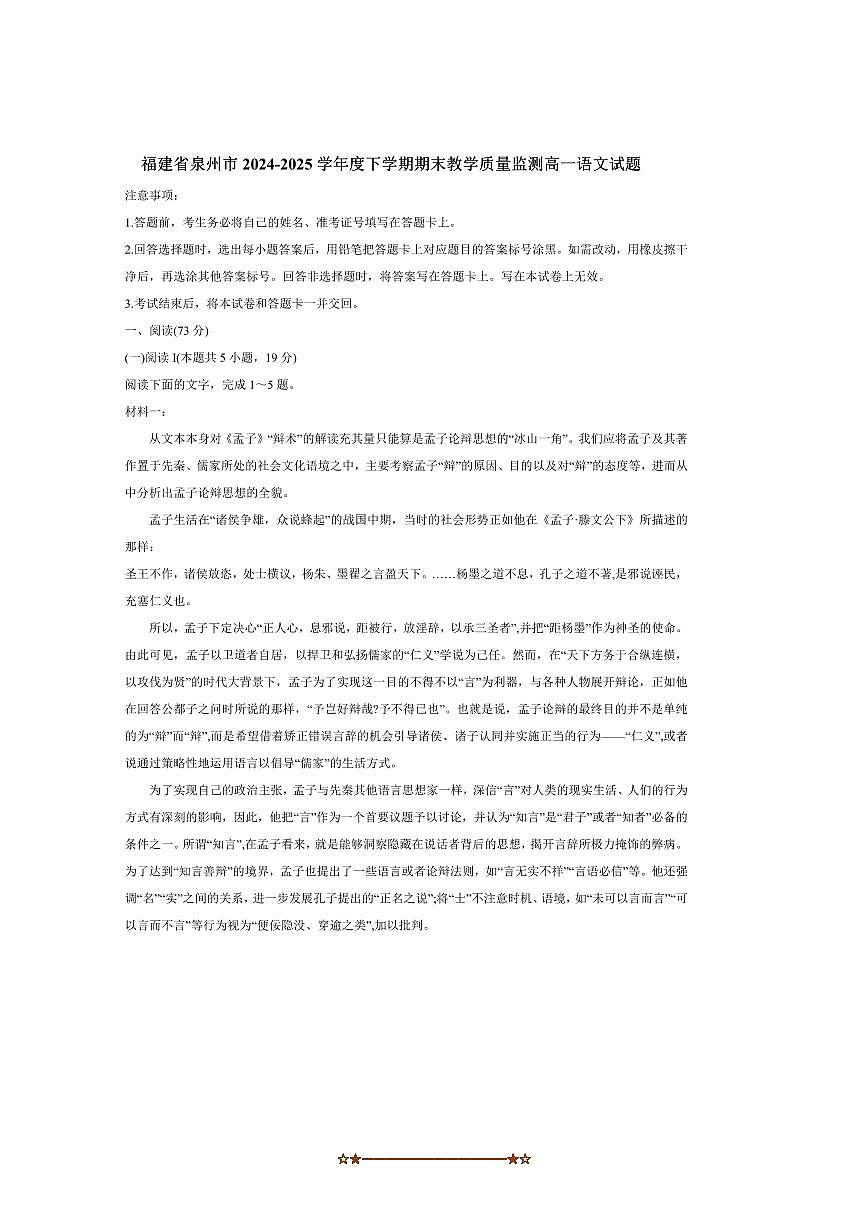 2024～2025学年福建省泉州市高一下期末教学质量监测语文试卷(含答案)第1页