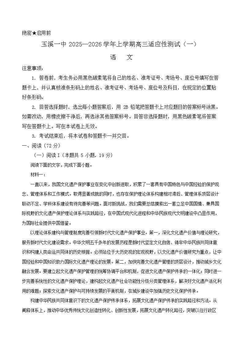 云南省玉溪第一中学2025-2026学年高三上学期开学考试语文试卷第1页