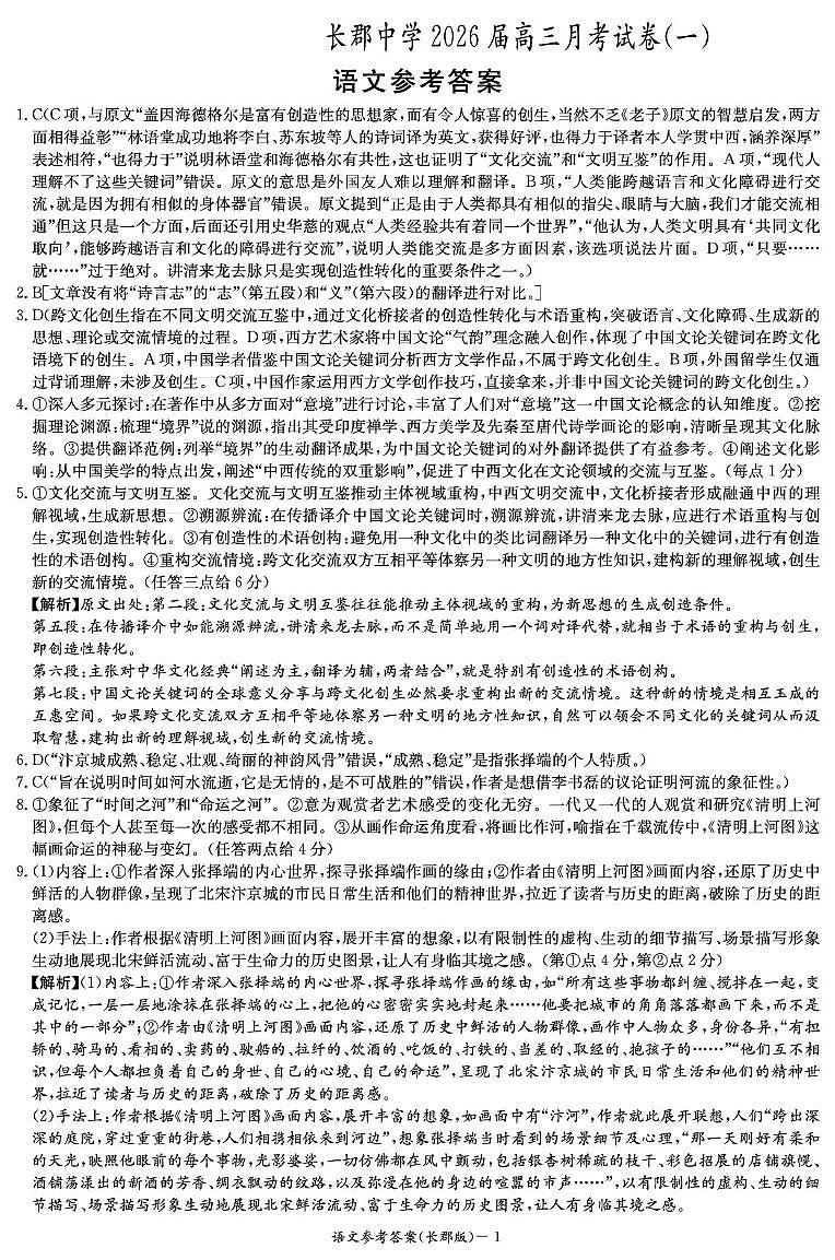 语文答案（26长郡一）-1第1页