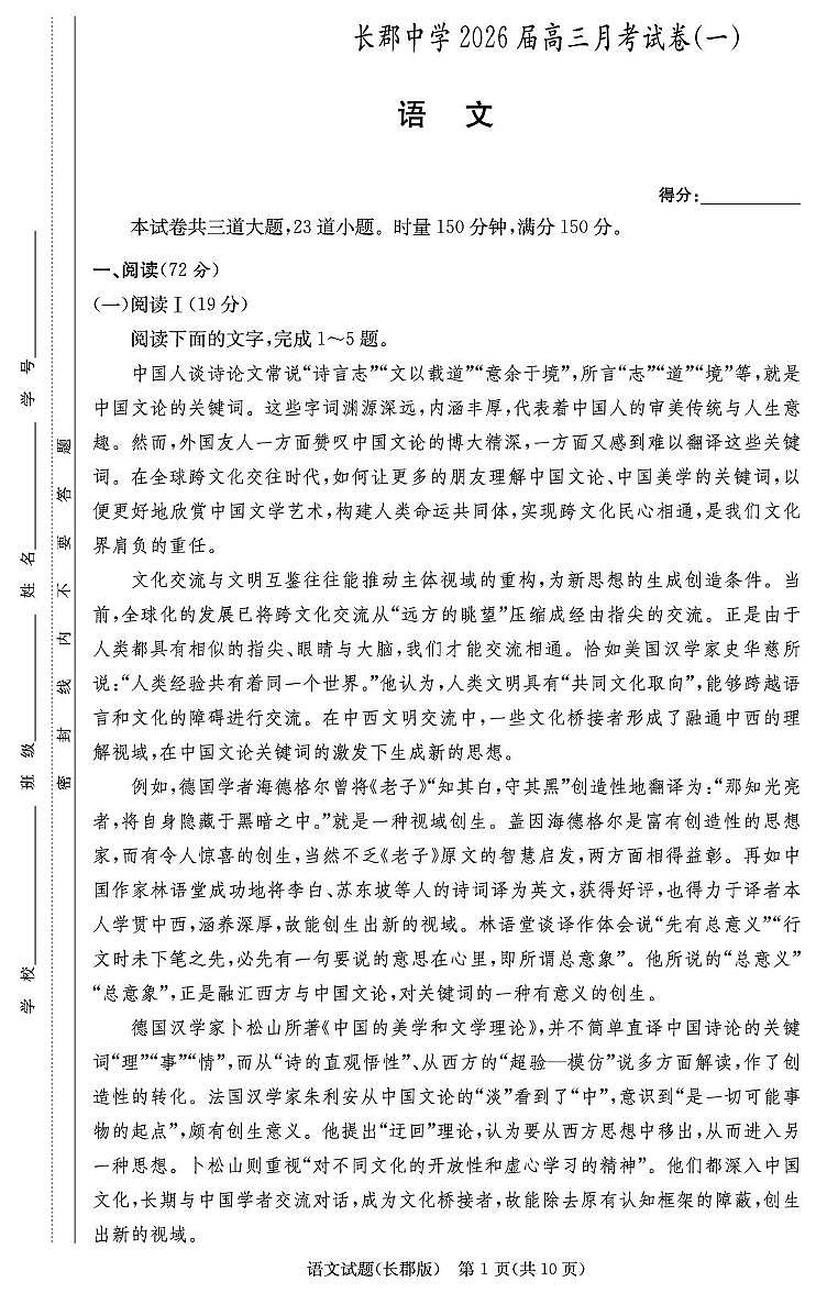 语文试卷（26长郡一）第1页