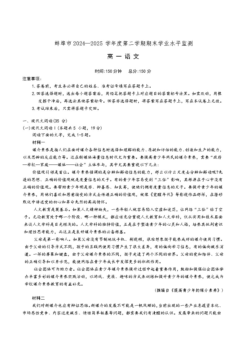 安徽省蚌埠市2024-2025学年高一下学期7月期末学业水平监测语文试卷第1页