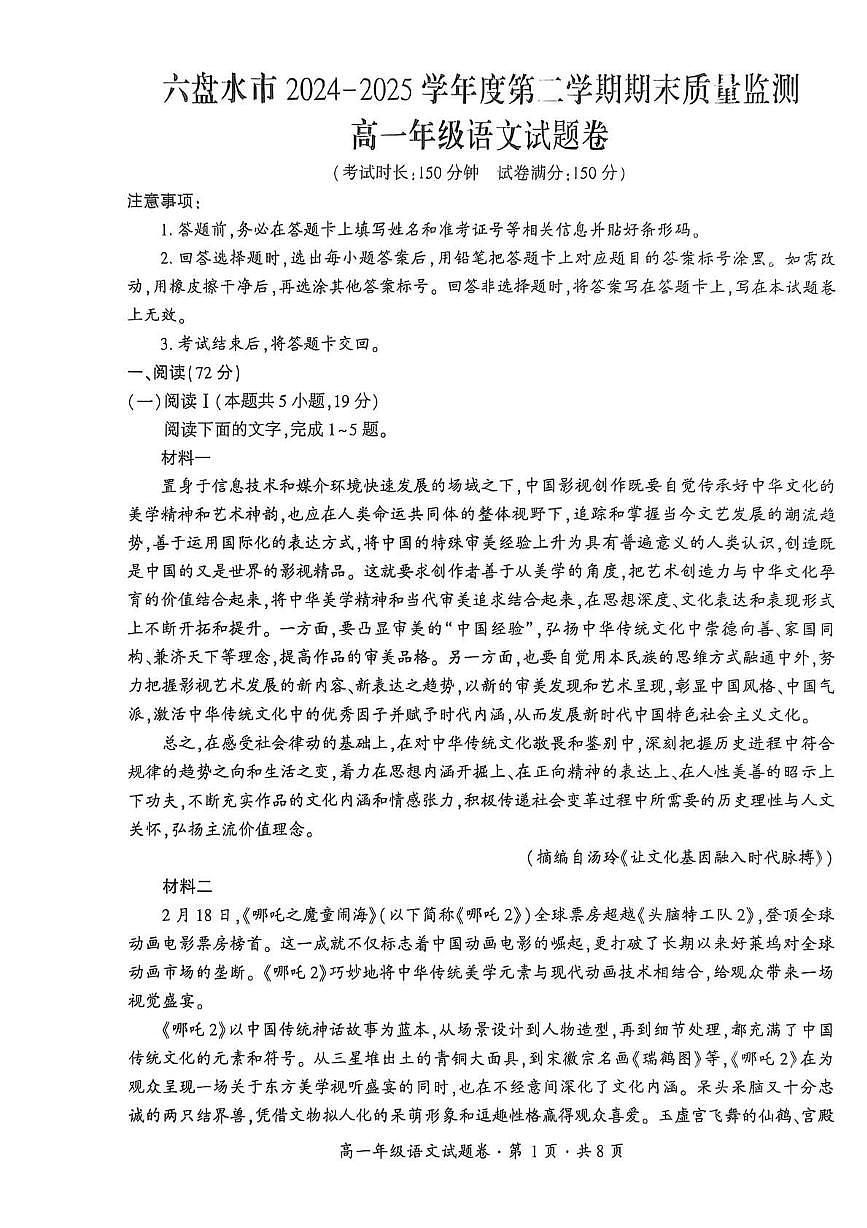 贵州省六盘水市2024-2025学年高一年级下学期期末质量监测语文试卷第1页