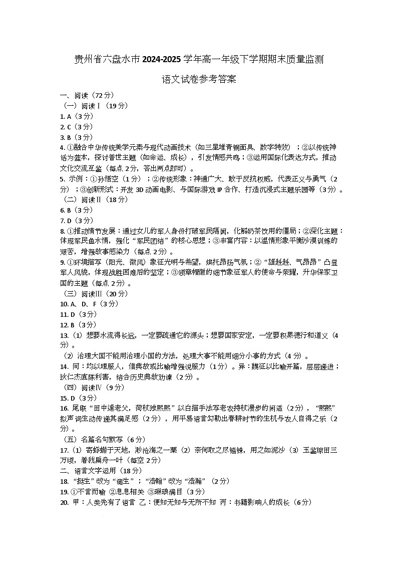 贵州省六盘水市2024-2025学年高一年级下学期期末质量监测语文试卷参考答案第1页