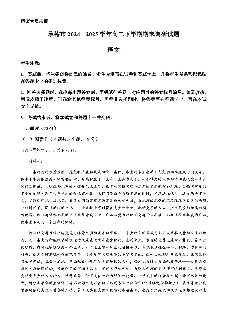 河北省承德市2024-2025学年高二下学期期末语文试题（含答案）第1页