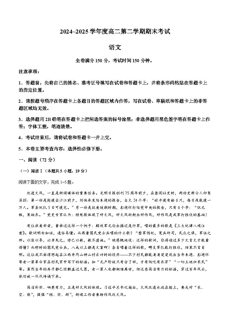 吉林省吉林市永吉实验高级中学等校2024-2025学年高二下学期期末联考语文试题（含答案）第1页