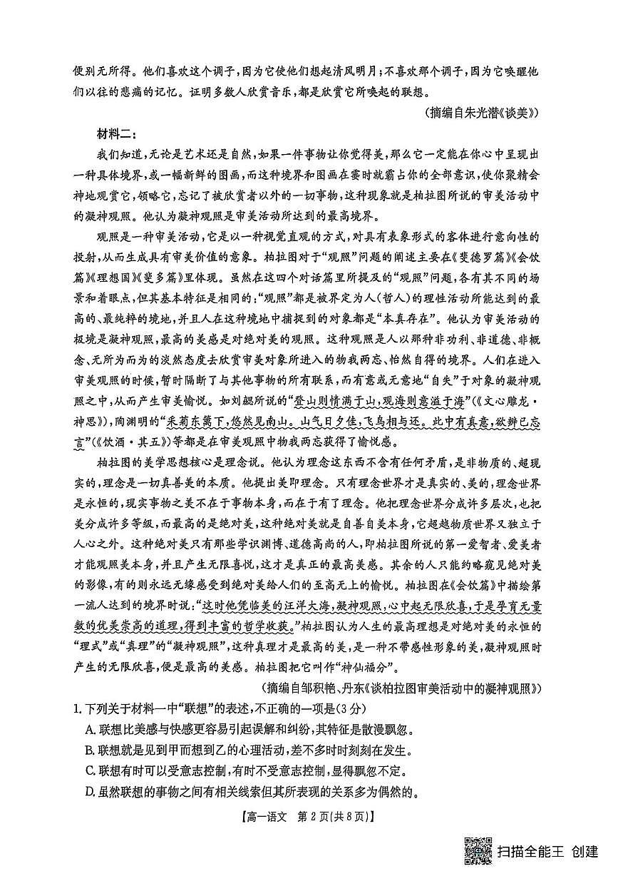 吉林省长春市农安县第十中学2024-2025学年高一下学期期末考试语文试题（图片版，含答案）第2页