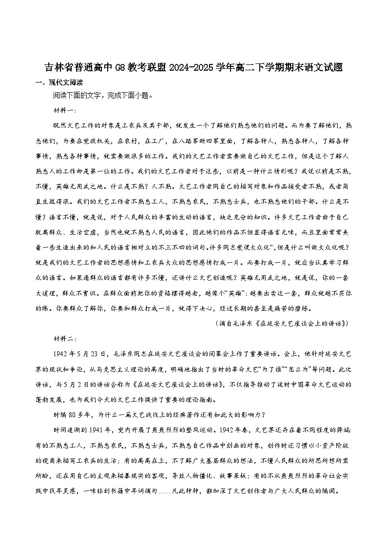 吉林省普通高中G8教考联盟2024-2025学年高二下学期7月期末考试语文试卷（含答案）第1页