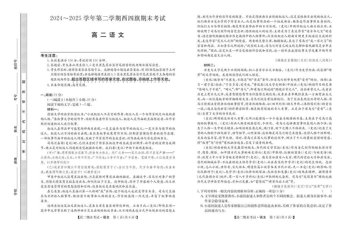 内蒙古鄂尔多斯市西四旗2024-2025学年高二下学期期末考试 语文 PDF版含解析第1页