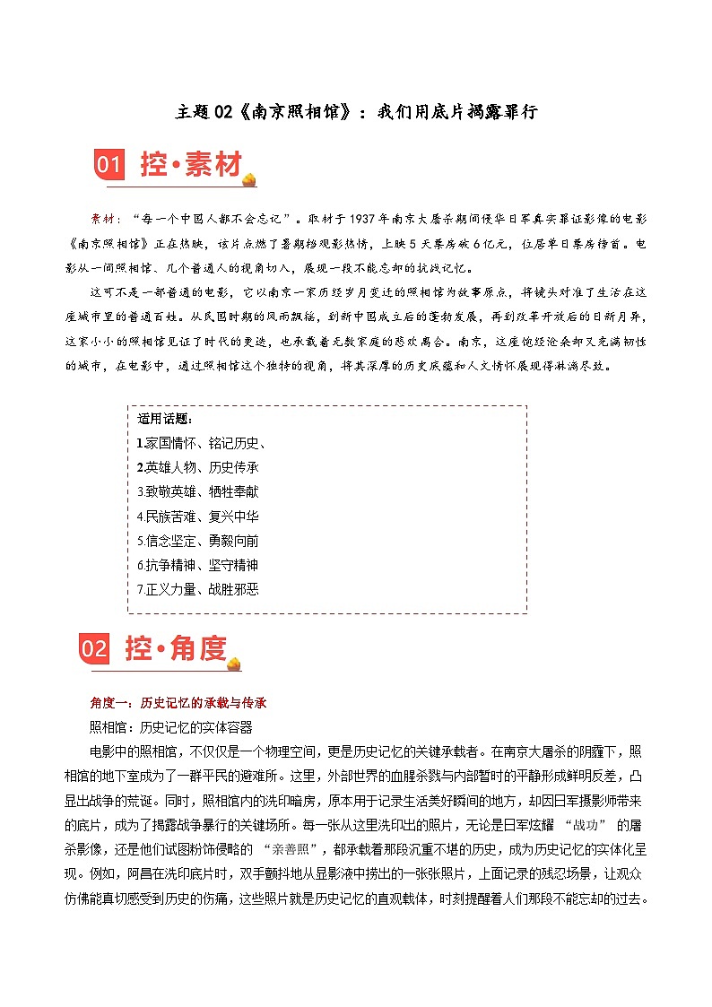 主题02《南京照相馆》：我们用底片揭露罪行-备战2026年高考语文作文之素材讲义（8月刊）（全国通用）第1页