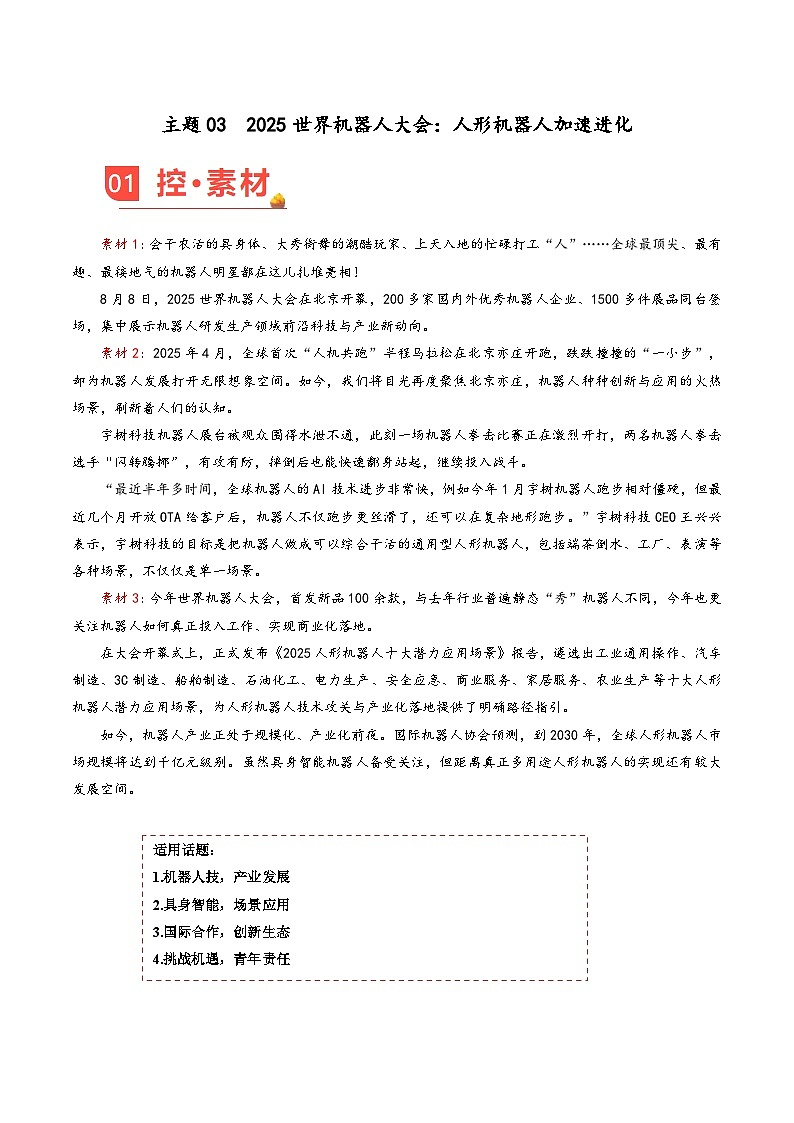 主题03  2025世界机器人大会：人形机器人加速进化-备战2026年高考语文作文之素材讲义（8月刊）（全国通用）第1页