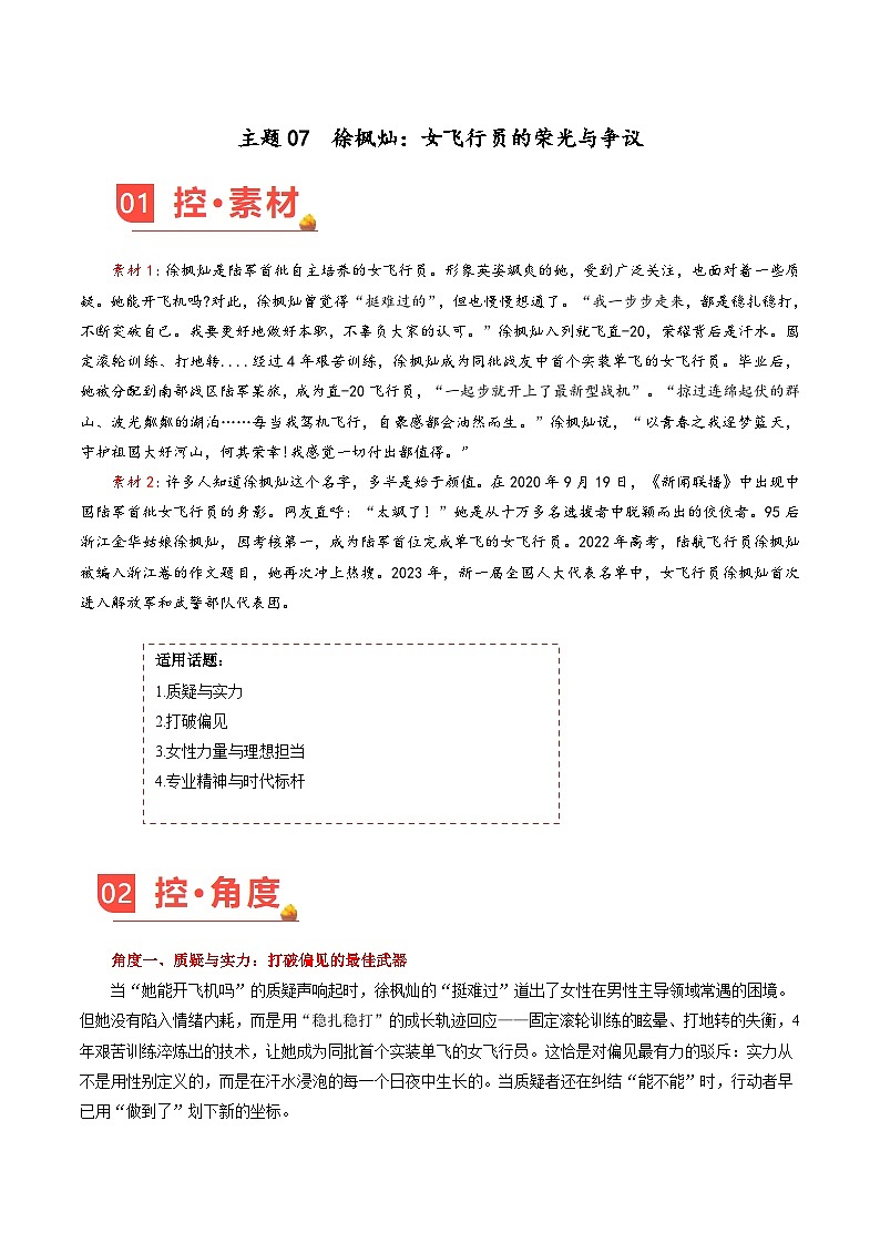 主题07  徐枫灿：女飞行员的荣光与争议-备战2026年高考语文作文之素材讲义（8月刊）（全国通用）第1页