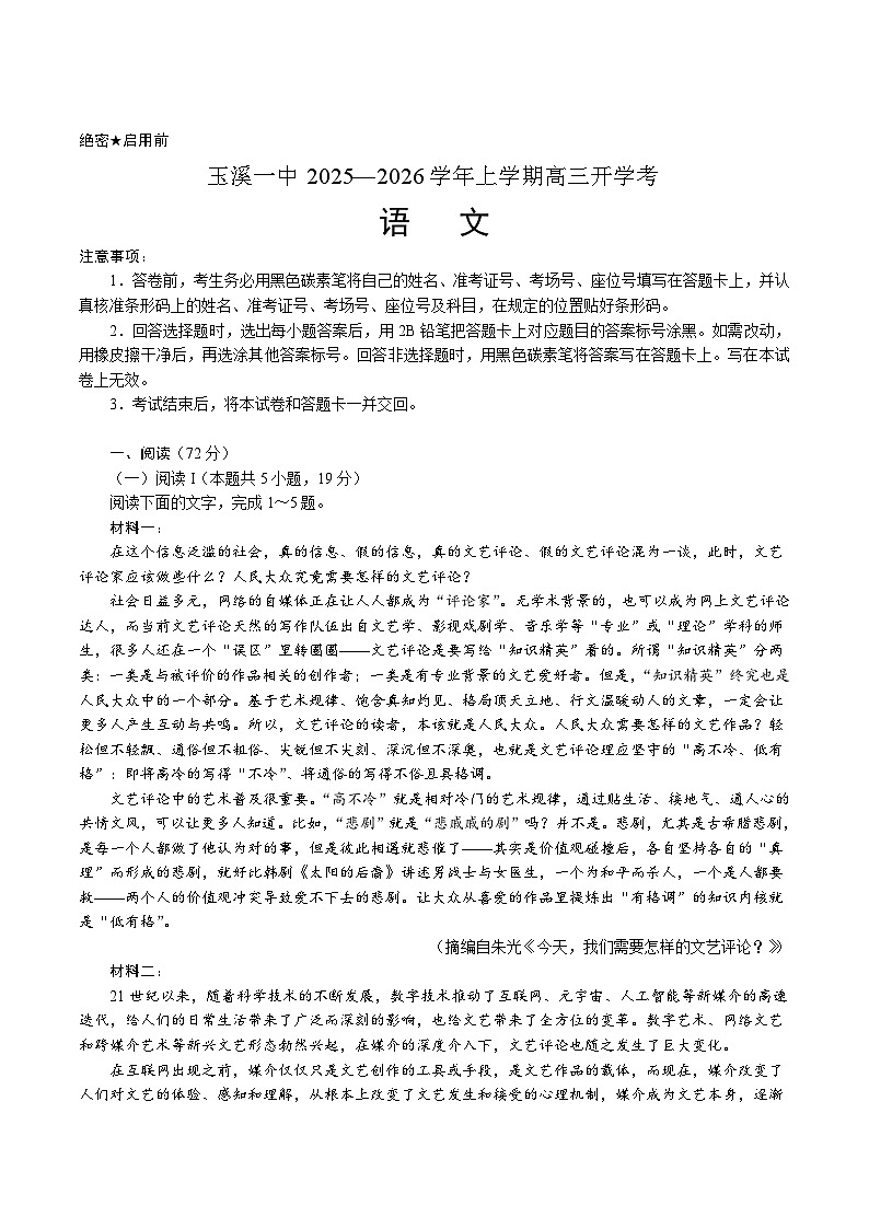 云南省玉溪市第一中学2026届高三上学期开学考试语文试卷（含答案）第1页