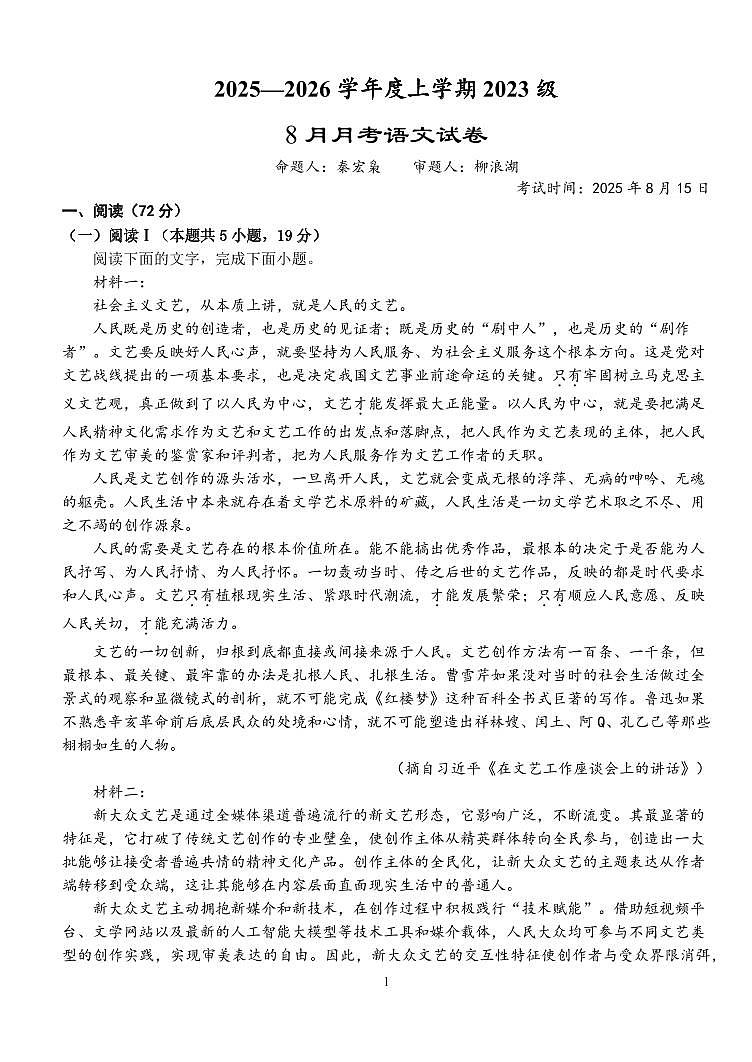 湖北省沙市中学2026届高三上学期8月月考-语文试题+答案第1页