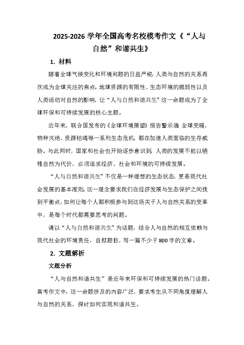 2025-2026学年全国高考名校模考作文练习《“人与自然”和谐共生》第1页
