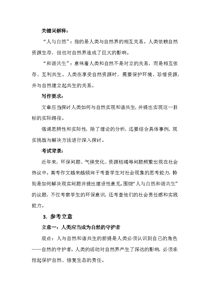 2025-2026学年全国高考名校模考作文练习《“人与自然”和谐共生》第2页