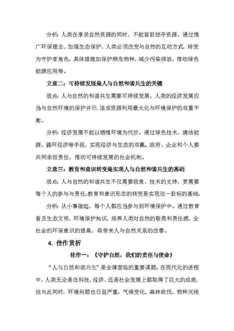 2025-2026学年全国高考名校模考作文练习《“人与自然”和谐共生》第3页