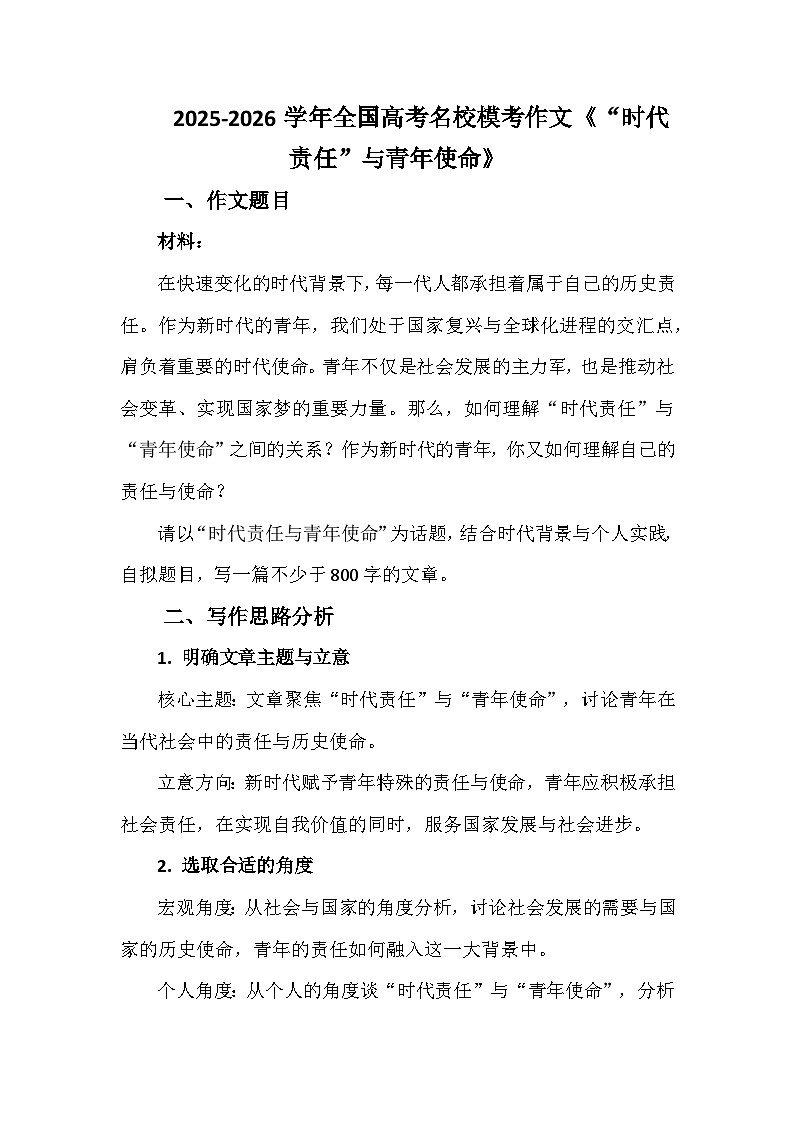 2025-2026学年全国高考名校模考作文练习《“时代责任”与青年使命》第1页