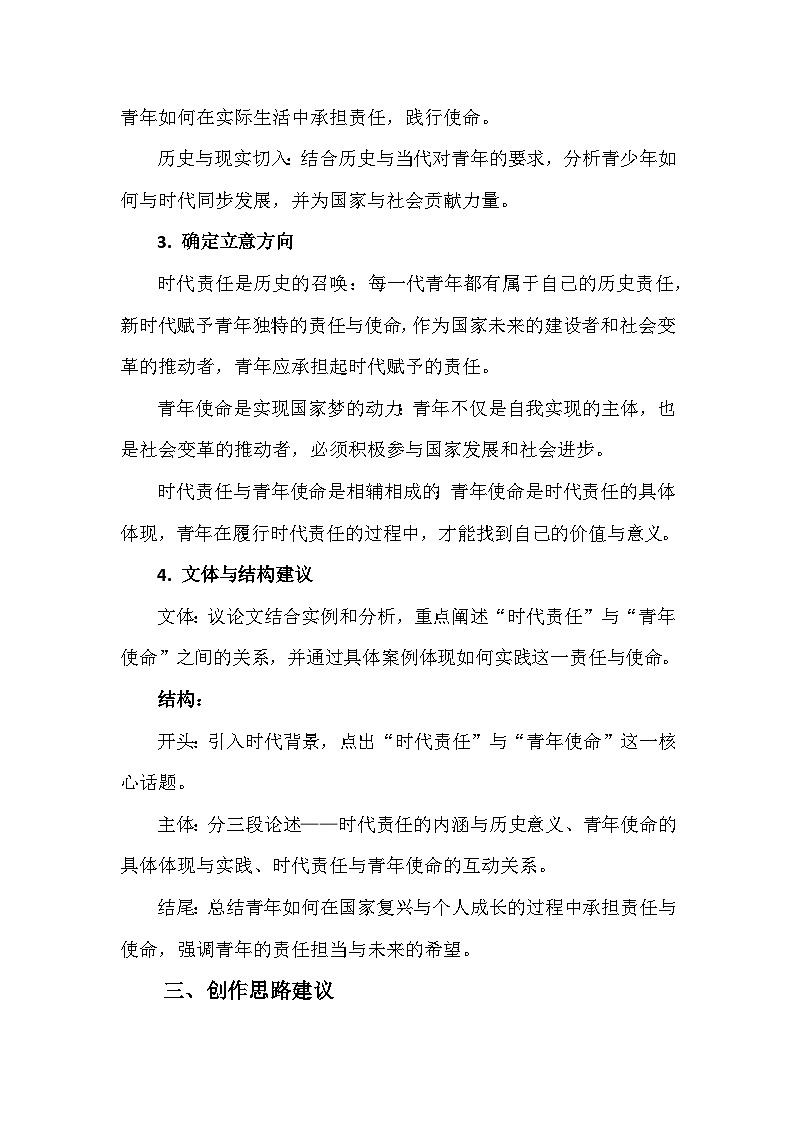 2025-2026学年全国高考名校模考作文练习《“时代责任”与青年使命》第2页
