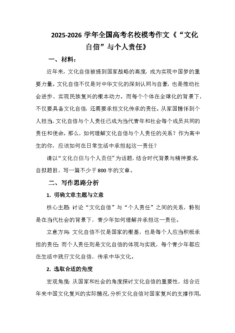 2025-2026学年全国高考名校模考作文练习《“文化自信”与个人责任》第1页