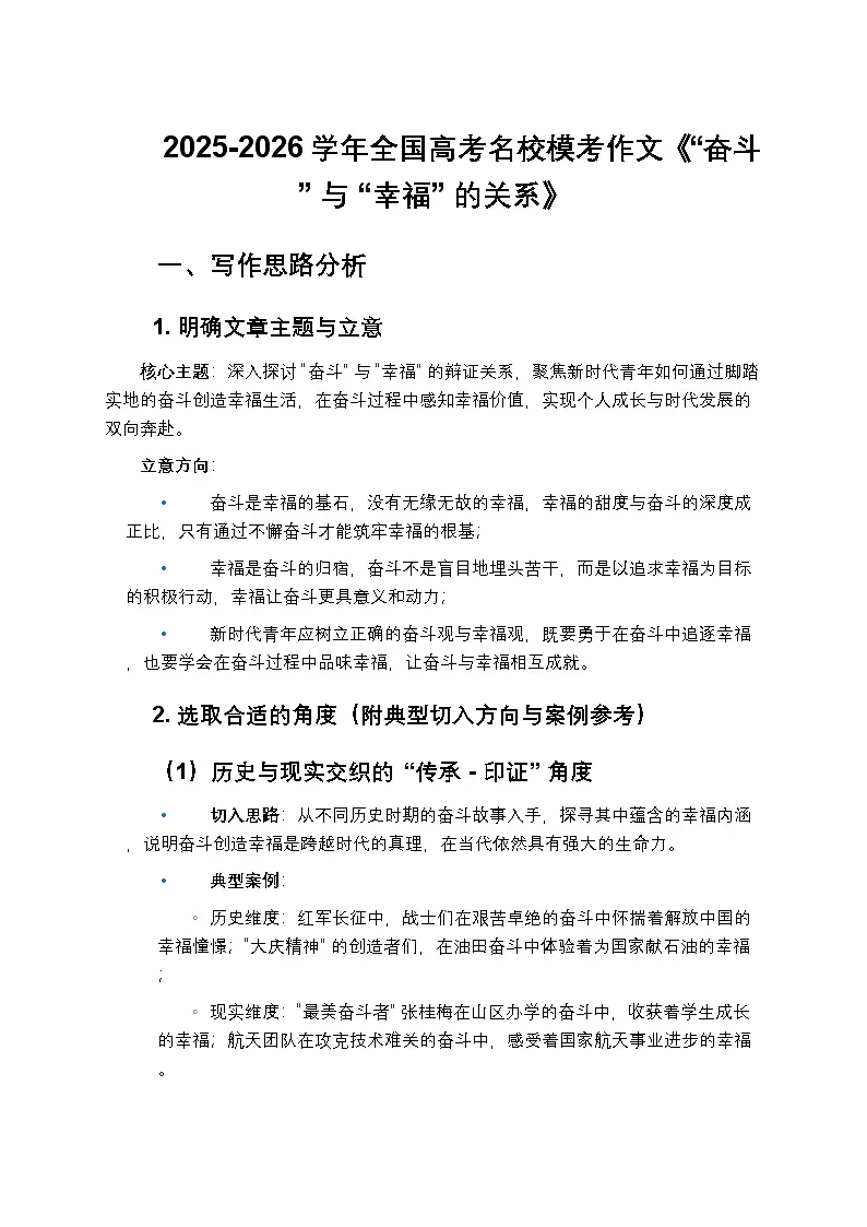 2025-2026学年全国高考名校模考作文《奋斗与幸福：新时代青年的追求》解析及范文欣赏-练习第1页