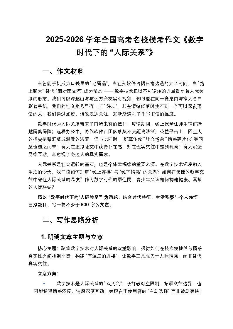 2025-2026学年全国高考名校模考作文《数字时代下的 “人际关系”》解析及范文欣赏-练习第1页