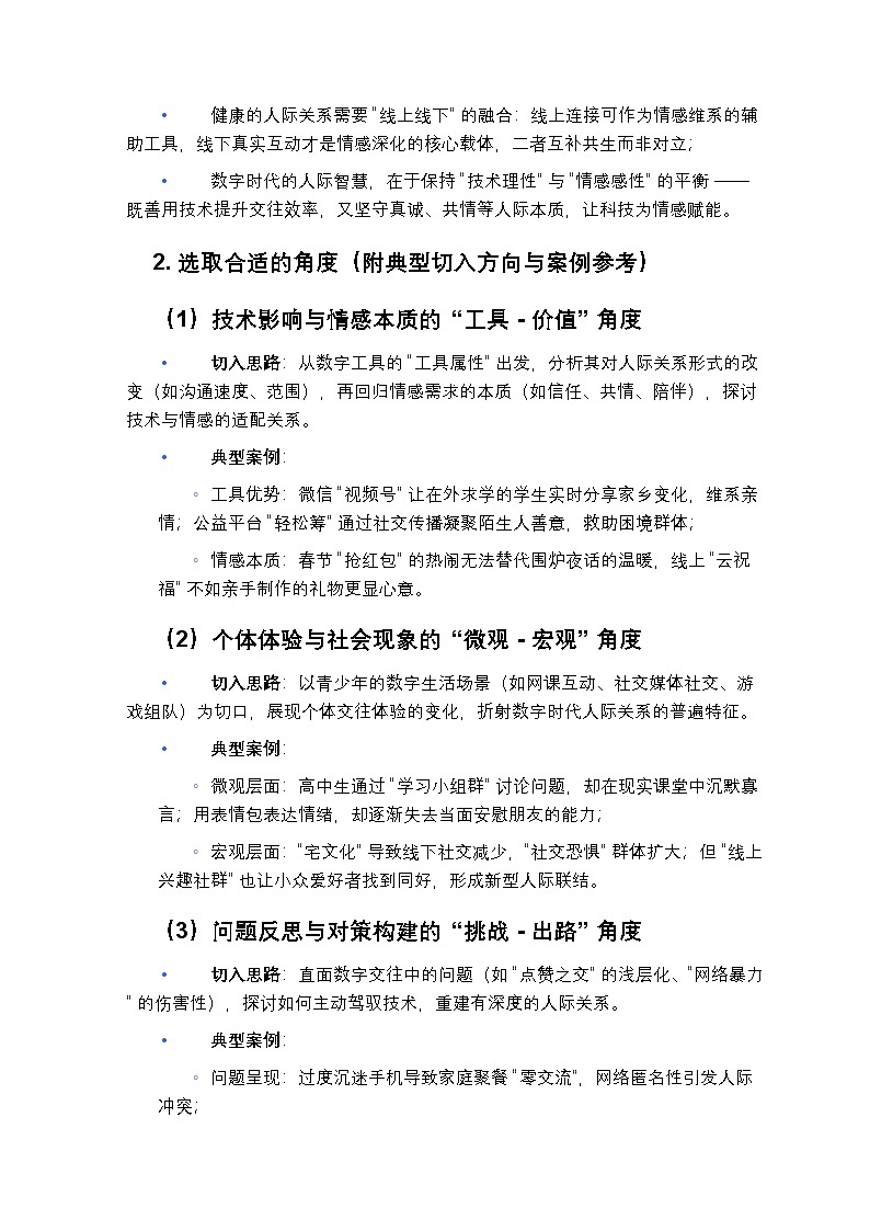 2025-2026学年全国高考名校模考作文《数字时代下的 “人际关系”》解析及范文欣赏-练习第2页