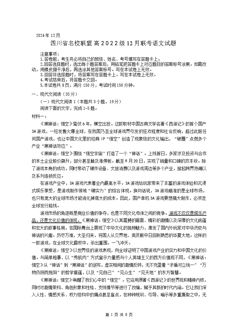 四川省名校联盟高2025届高三上学期12月联考-语文试卷（含答案）第1页