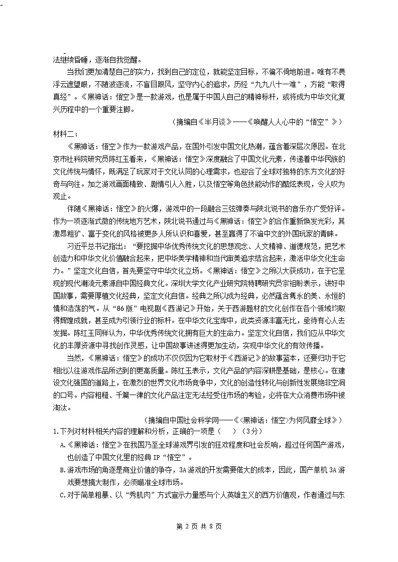 四川省名校联盟高2025届高三上学期12月联考-语文试卷（含答案）第2页