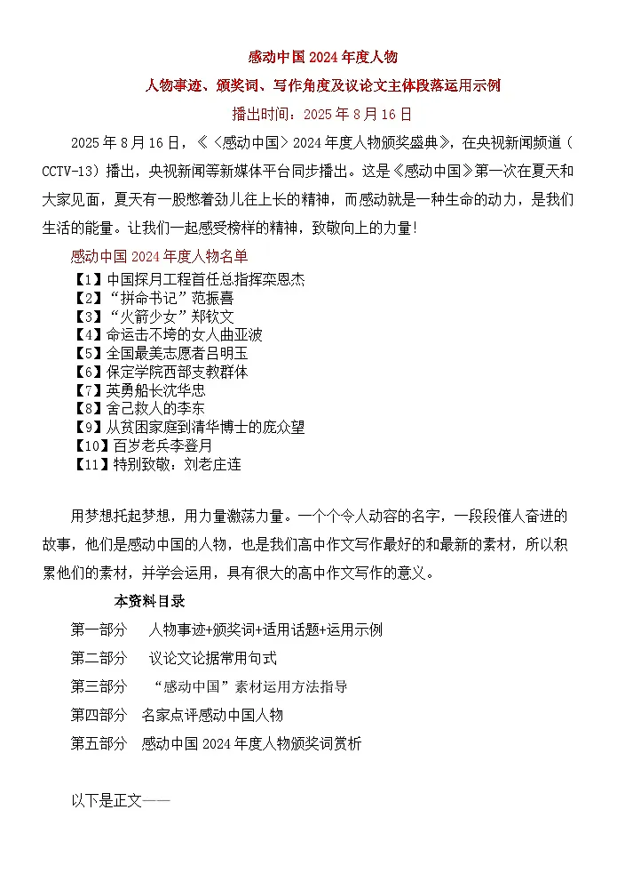 《感动中国》2024年度人物：事迹、颁奖词、写作角度及议论文主体段落（高中语文作文素材学案）第1页