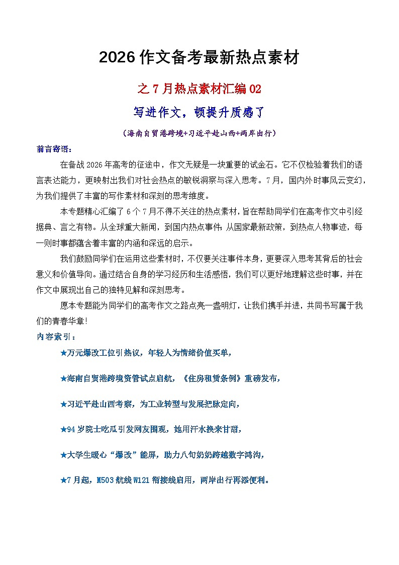 专题04  7月热点素材汇编02（张桂梅 韦东奕 赵雯婧 其他新闻事件）-2026年高考语文作文写作核心技法指导学案（全国通用）第1页