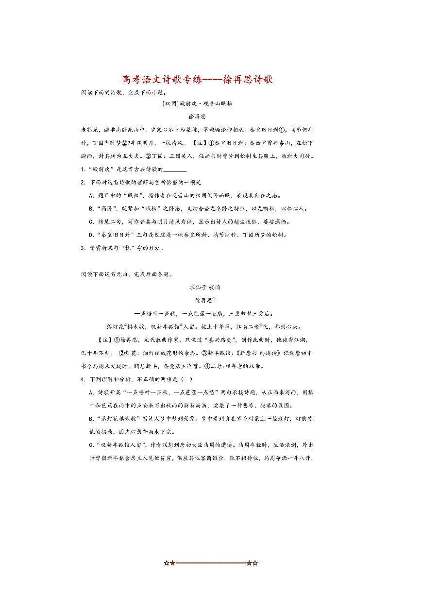 2026届高考语文诗歌专练～～徐再思诗歌试卷(含答案)第1页