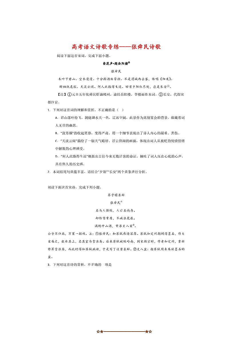 2026届高考语文诗歌专练～～张舜民诗歌试卷(含答案)第1页