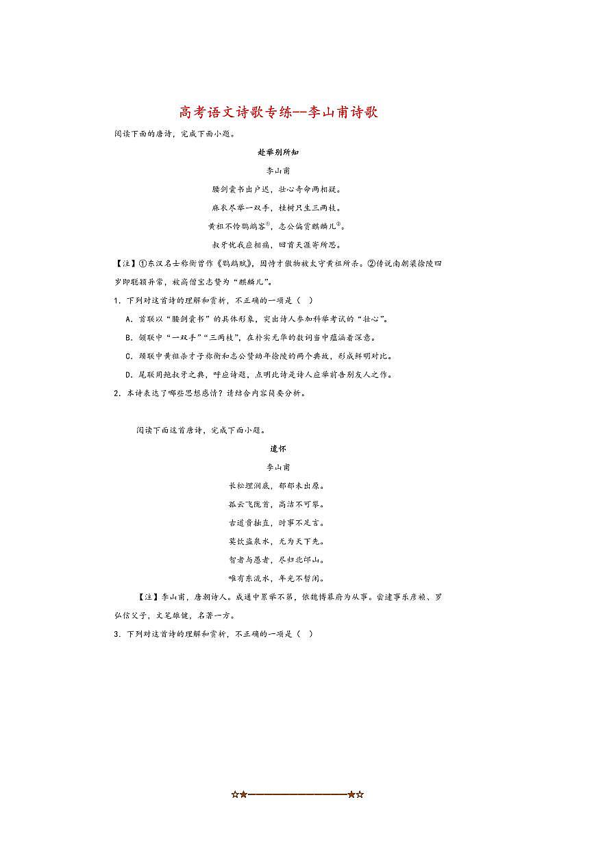2026届高考语文诗歌专练～李山甫诗歌试卷(含答案)第1页