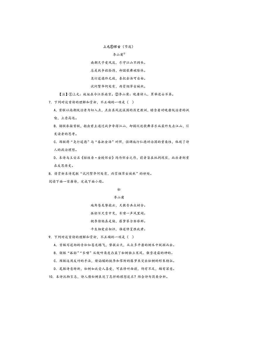 2026届高考语文诗歌专练～李山甫诗歌试卷(含答案)第3页