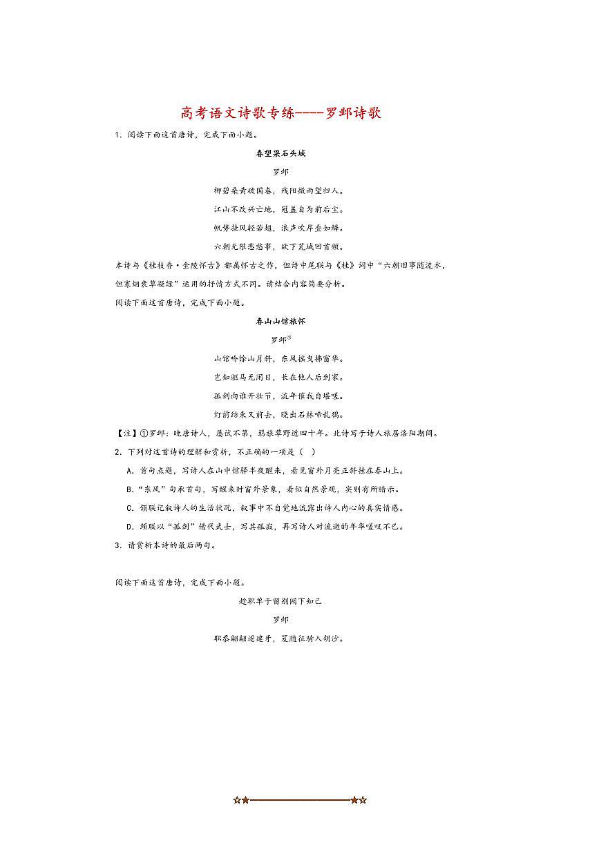 2026届高考语文诗歌专练～～罗邺诗歌试卷(含答案)第1页
